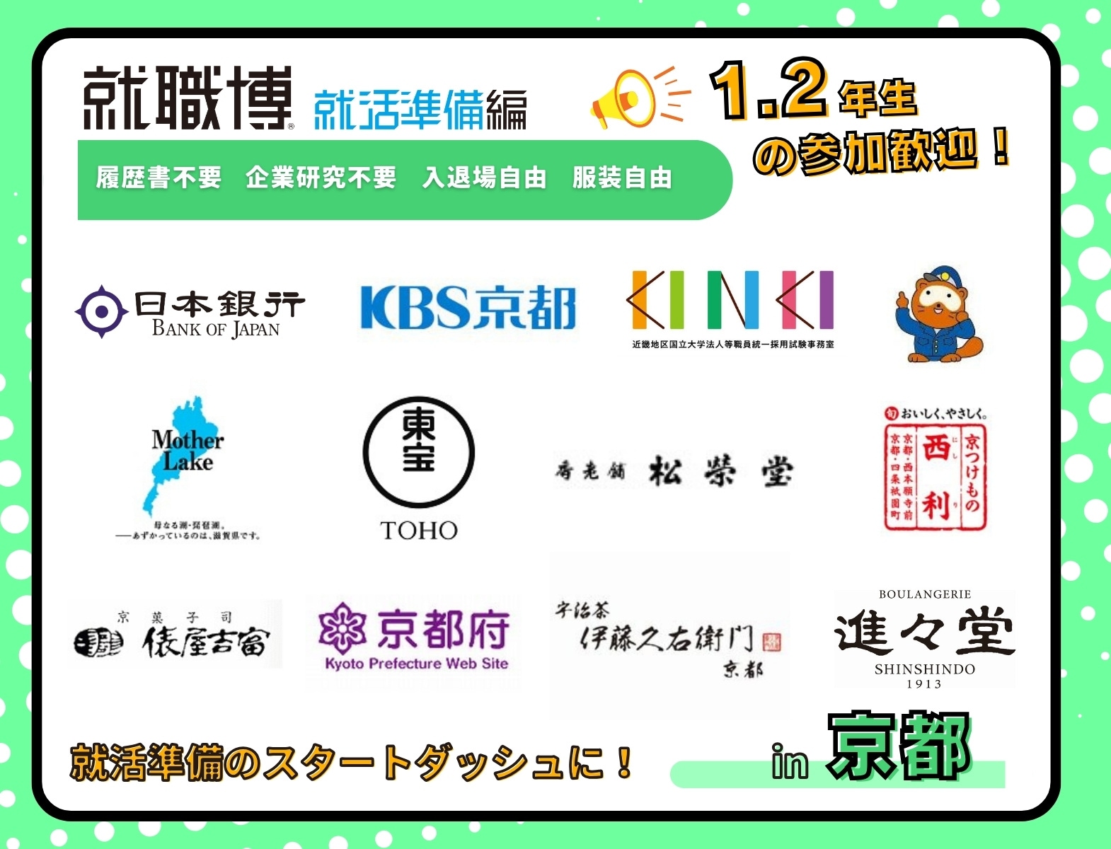 ＜1・2年生対象＞就職博 就活準備編［京都：1/30(金)、31(土)］