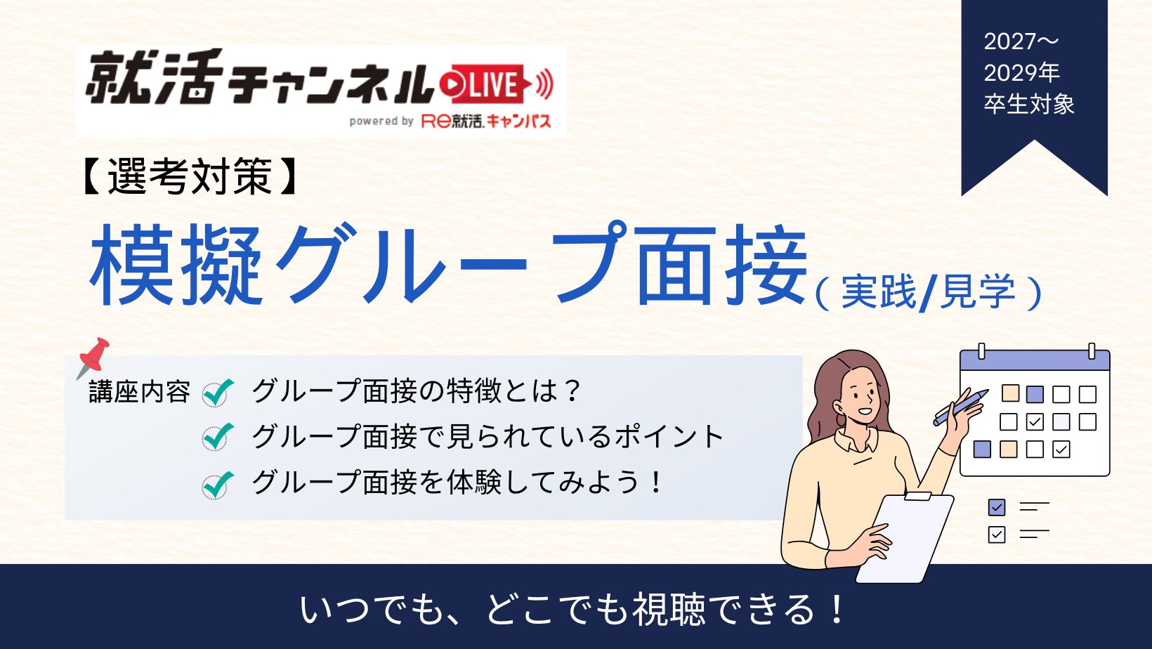 【選考対策】模擬グループ面接（実践/見学）