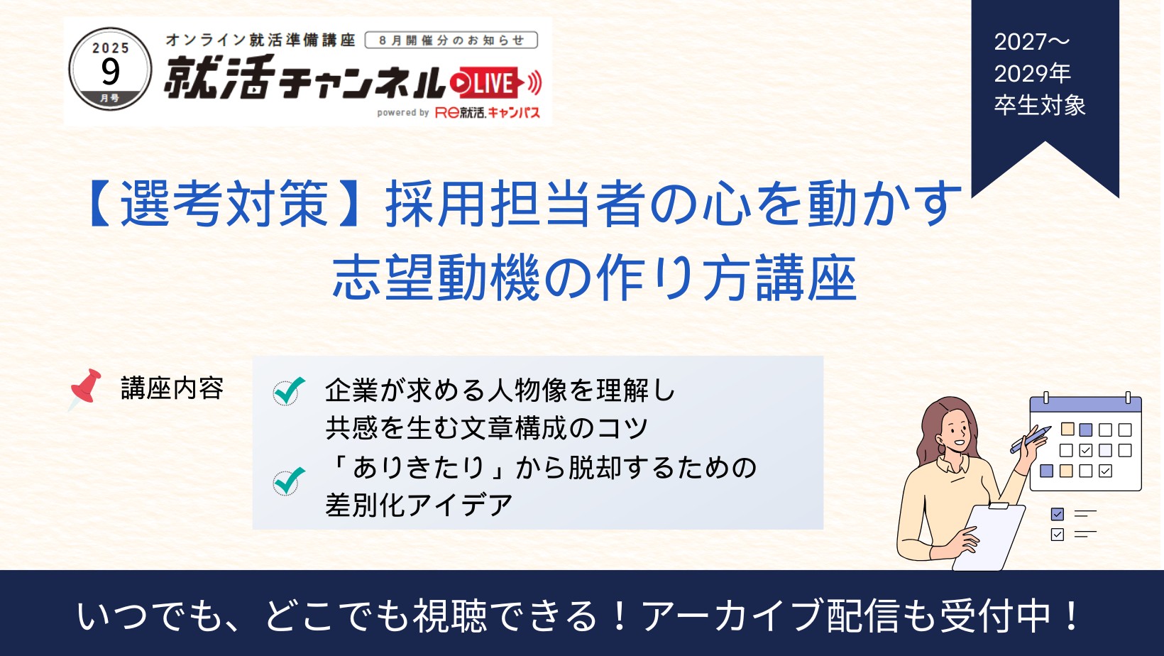 【選考対策】採用担当者の心を動かす志望動機の作り方講座