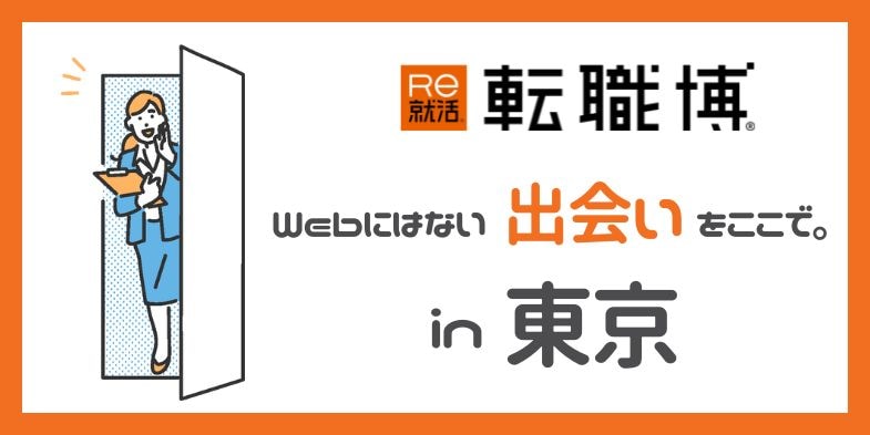 ＜4年生・既卒向け＞転職博［東京：2/7(土)・2/8(日)・14(土)］