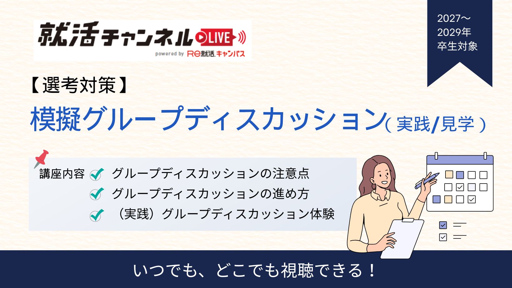 【選考対策】模擬グループディスカッション（実践/見学)