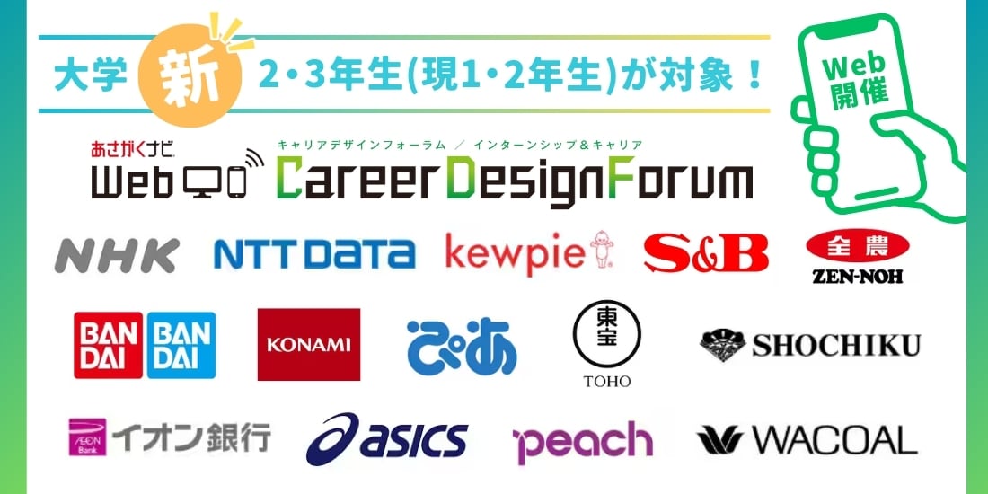 ＜1～2年生対象＞Web Career Design Forum［2/20(金)］