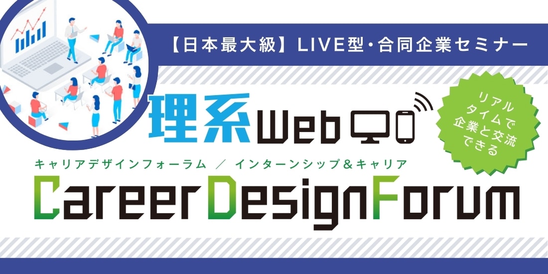＜1～2年生対象＞理系Web Career Design Forum［2/20(金)］