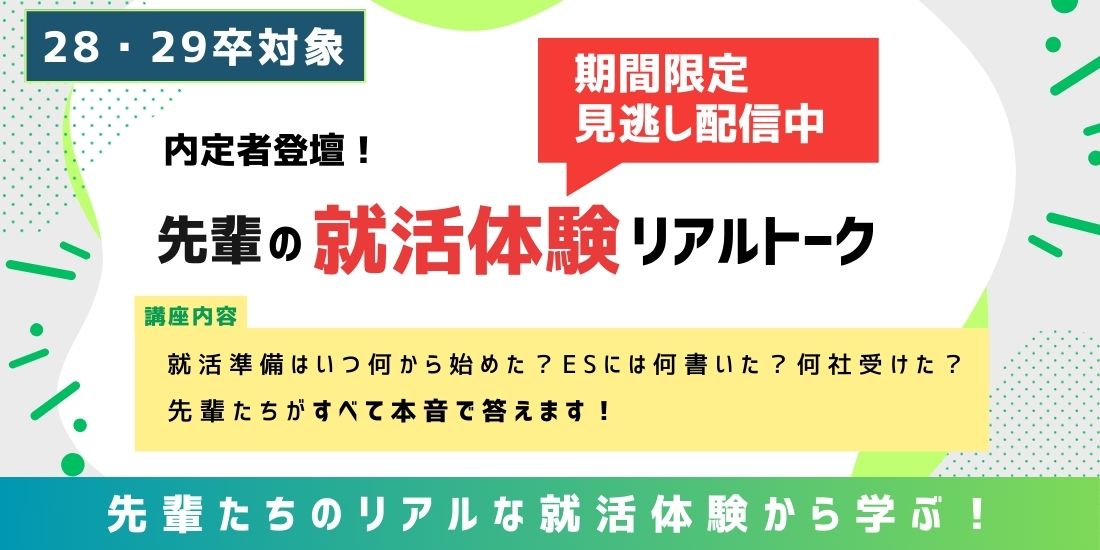 【期間限定見逃し配信】内定者登壇！先輩の就活体験リアルトーク
