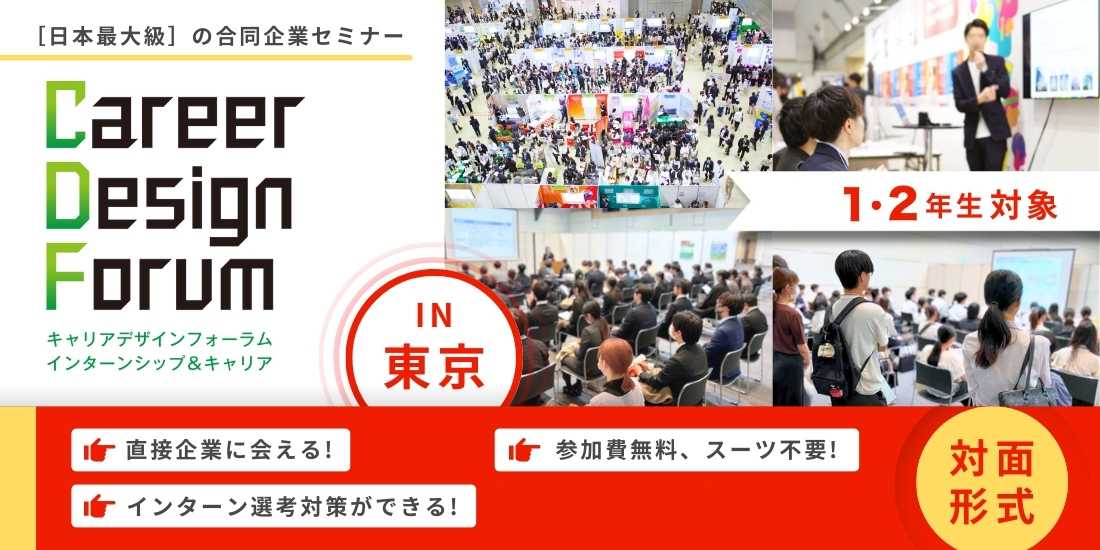 ＜1～2年生対象＞Career Design Forum［東京：3/6(金)］