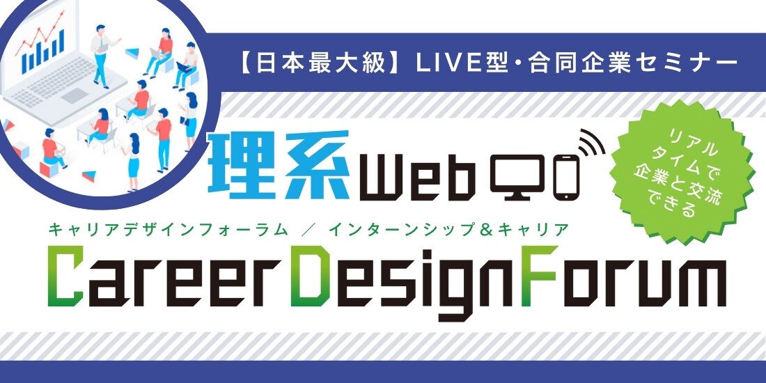 ＜1～2年生対象＞理系Web Career Design Forum［3/24-25］