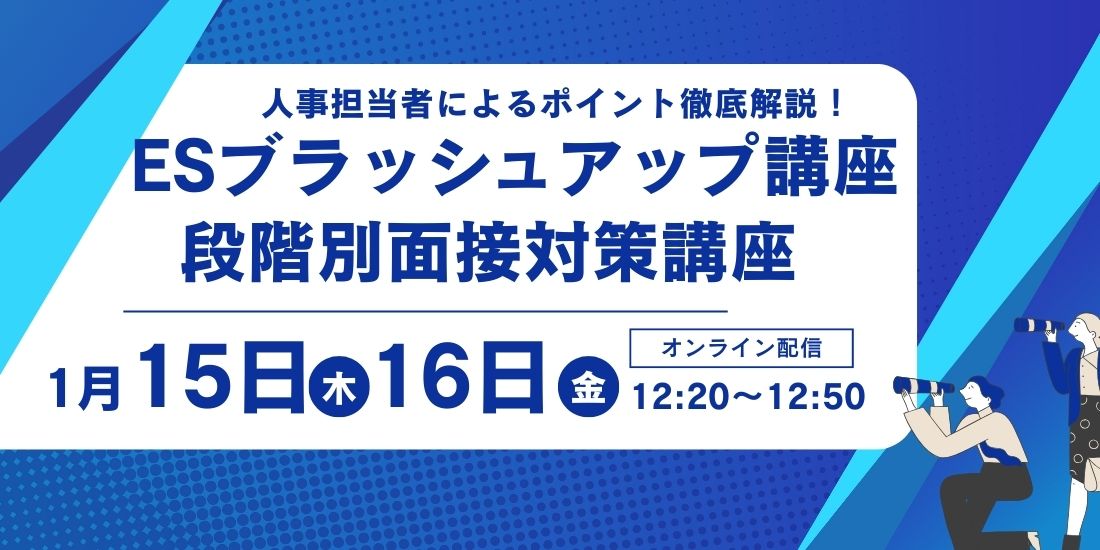 人事担当による面接対策・ES対策講座