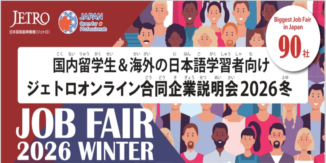 ジェトロオンライン合同企業説明会2026冬
