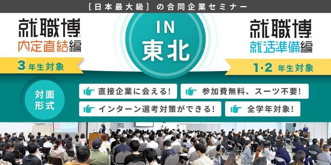 ＜全学年対象＞就職博 内定直結編／就職博 就活準備編［東北：3/14(土)］