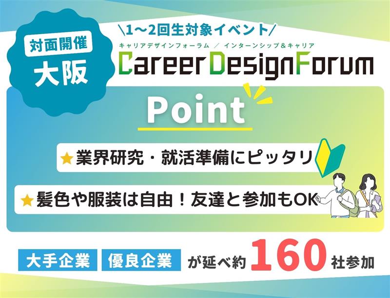 ＜新1～3年生対象＞Career Design Forum［大阪：4/11(土)］