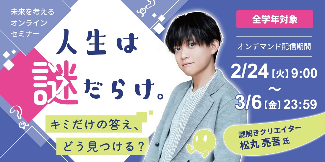 《期間限定配信/松丸亮吾氏》『人生は謎だらけ。キミだけの答え、どう見つける？』