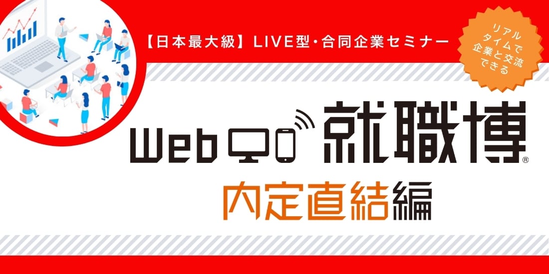 ＜3年生対象＞Web就職博　内定直結編［3/19(木)］