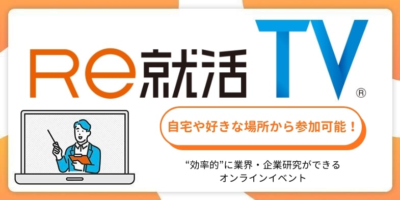 Ｒｅ就活ＴＶ［1/29(木)・30(金)・31(土)］