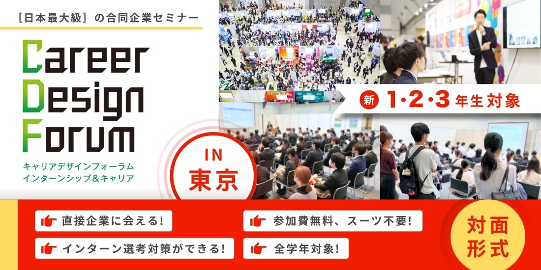 ＜新1～3年生対象＞Career Design Forum［東京：4/11-12］