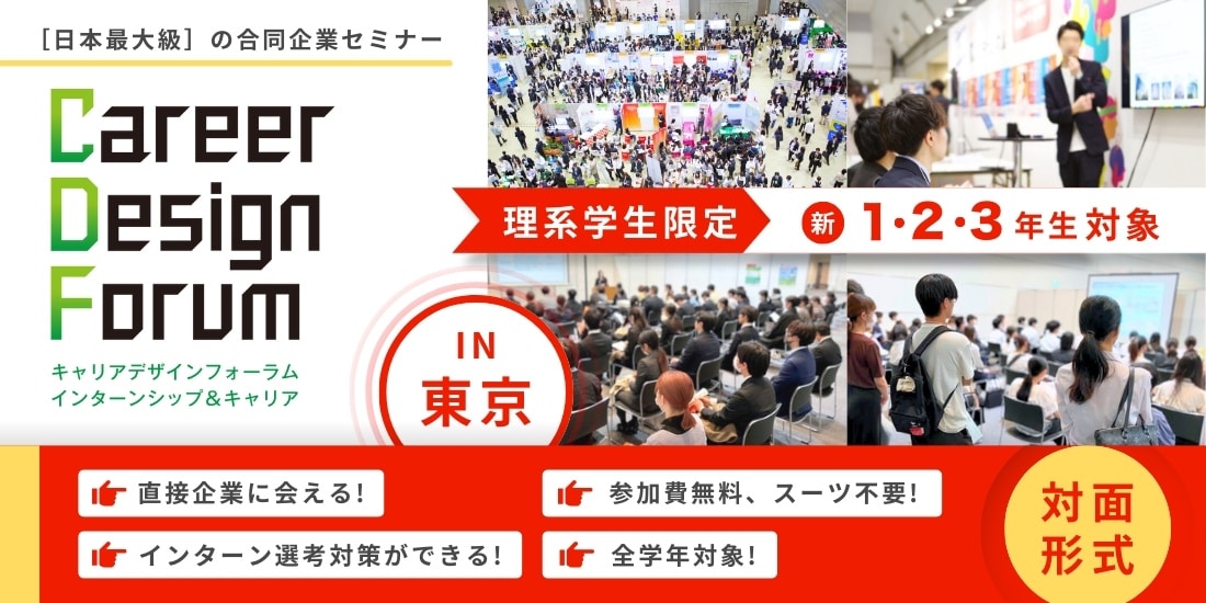 ＜新1～3年生対象＞理系Career Design Forum［4/19(日)］