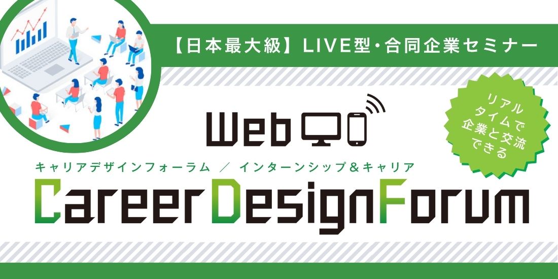 ＜新1～3年生対象＞Web Career Design Forum［4/25(土)］