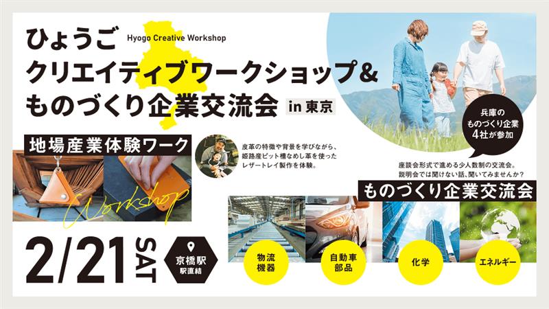 クリエイティブワークショップ&ものづくり企業交流会in東京