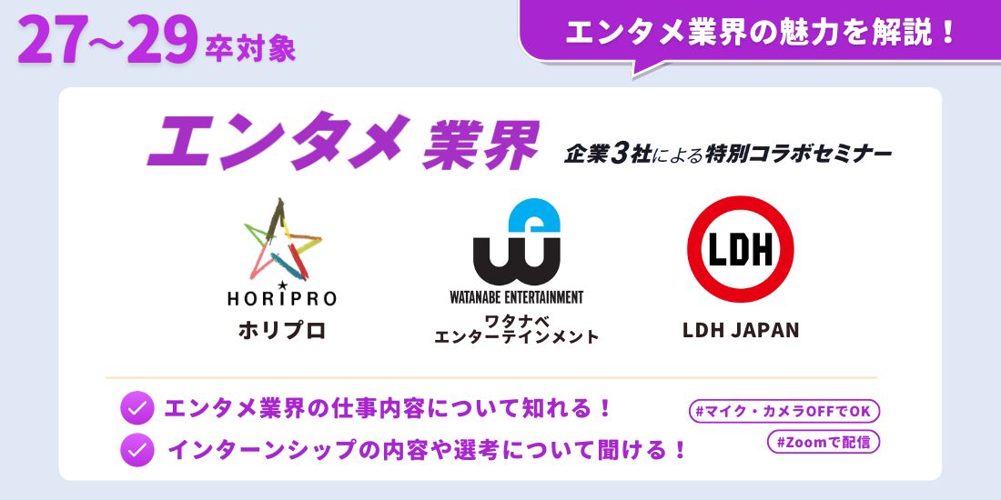ホリプロ×ワタナベエンターテインメント×LDH JAPANによる特別コラボセミナー