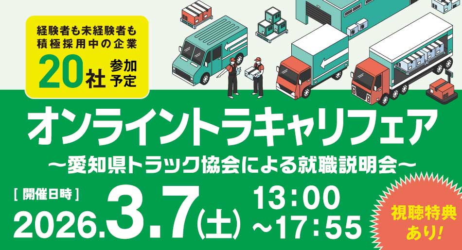 オンライントラキャリフェア～愛知県トラック協会による就職説明会～