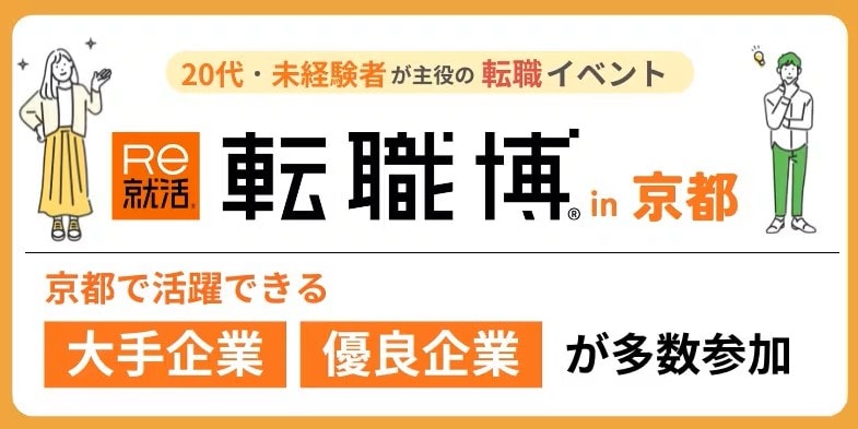 ＜4年生・既卒向け＞転職博［京都：2/20(金)・21(土)］
