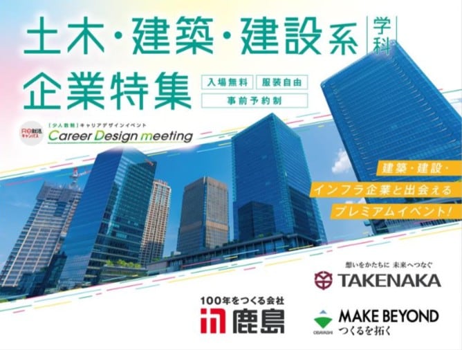 ＜土木建築系対象＞＜少人数制＞【Career Design meeting】in 大阪