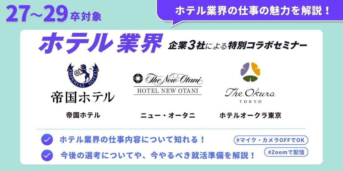 帝国ホテル×ニュー・オータニ×ホテルオークラ東京　3社が語る仕事のホンネセミナー