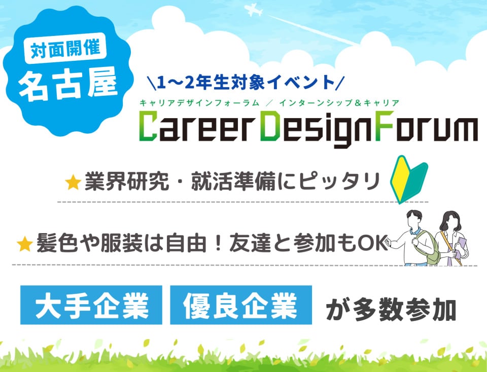 ＜新1～3年生対象＞Career Design Forum［名古屋：4/11(土)］