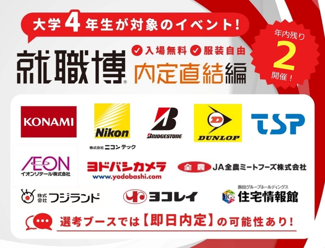 ＜3年生対象＞就職博 内定直結編［東京：3/10(火)・11(水)］