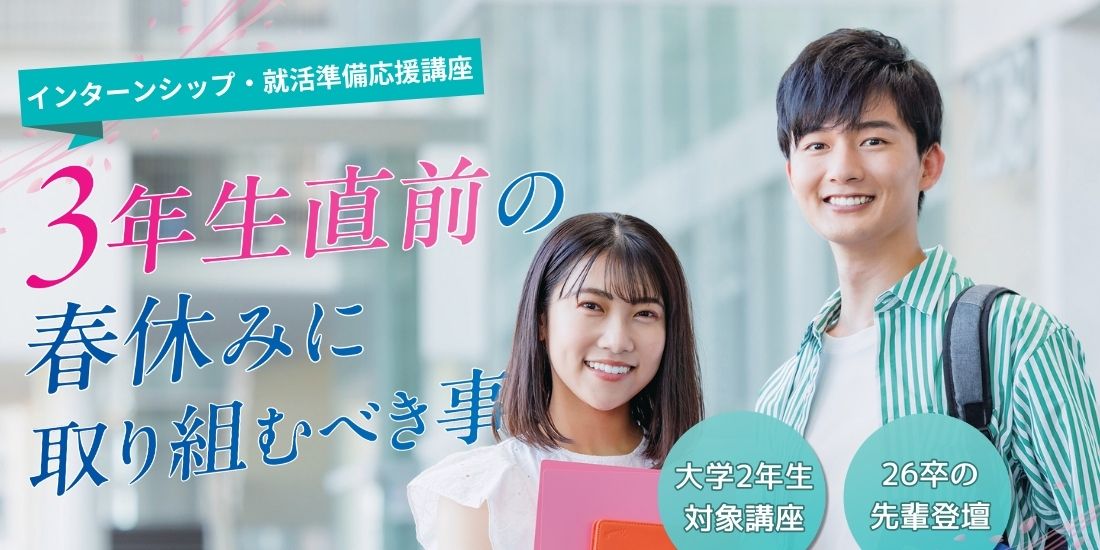 先輩内定者登壇！ 3年生直前の春休みに取り組むべき事