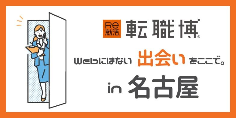 ＜4年生・既卒向け＞大転職博［名古屋：2/20(金)・21(土)］