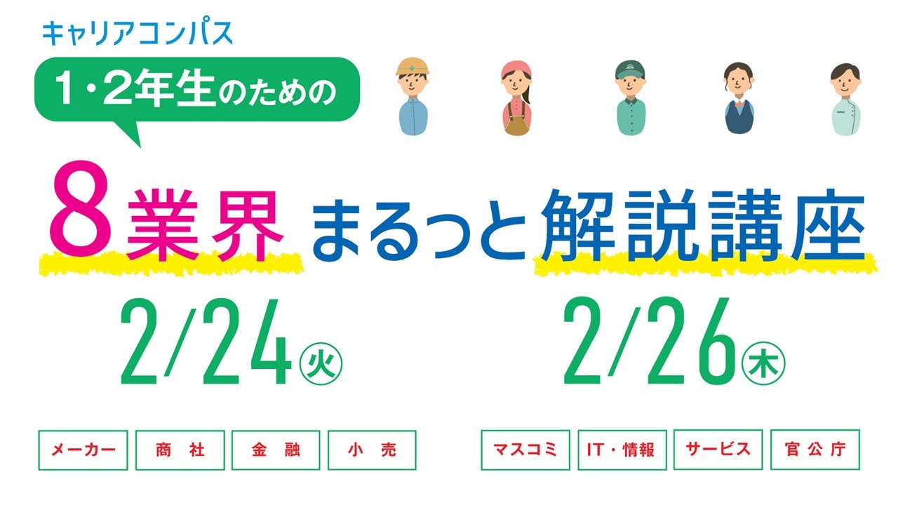 【28・29卒生向け】8業界まるっと解説講座