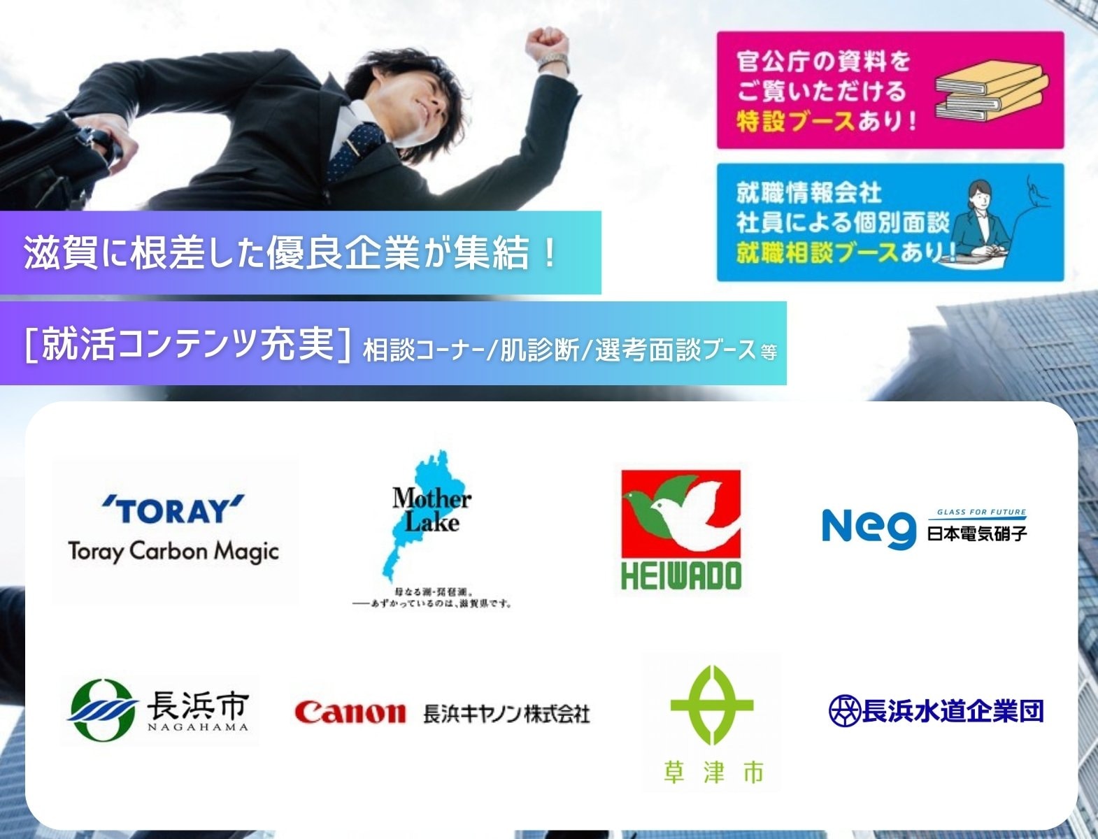 ＜全学年対象＞就職博［滋賀：3/29(日)］