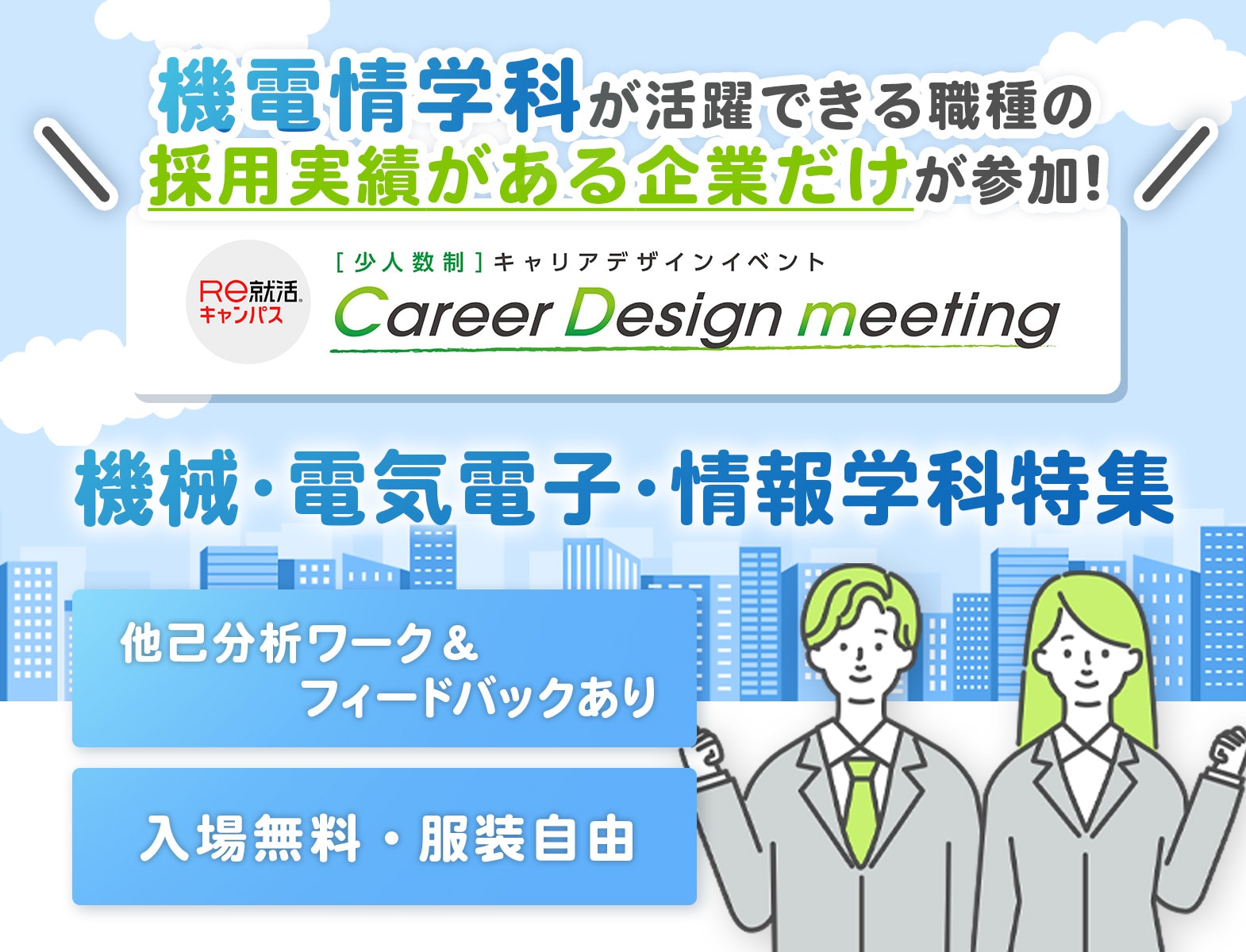 【機械・電気電子・情報系 専攻学生限定】CareerDesignMeeting［東京］