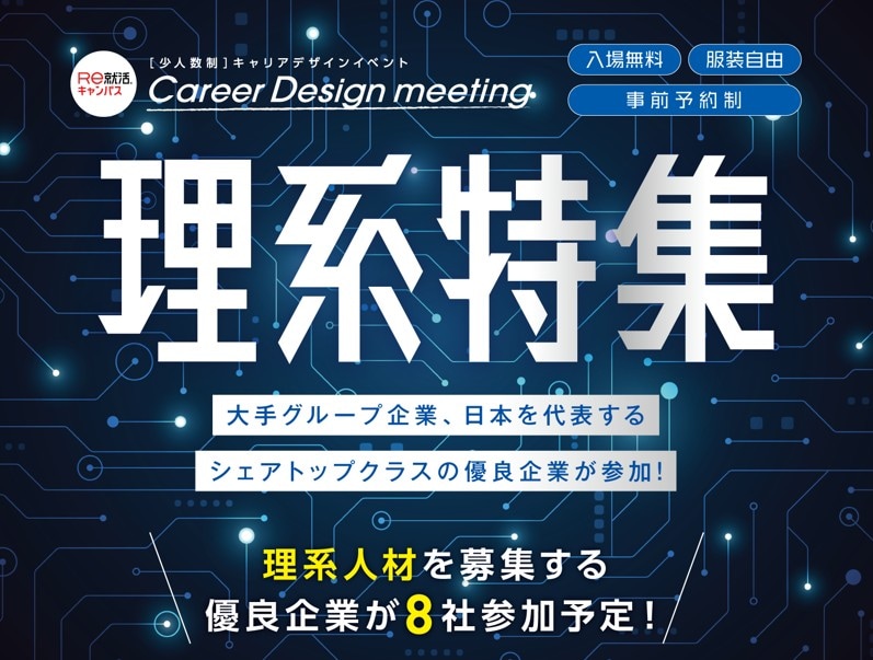 ＜理系特集＞＜少人数制＞【Career Design meeting】in 大阪