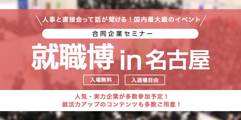 ＜3年生対象＞就職博 内定直結編［名古屋：3/23(月)・24(火)］