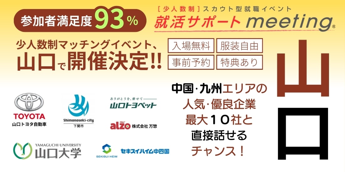 ＜新3・4年生対象＞就活サポート meeting in 山口