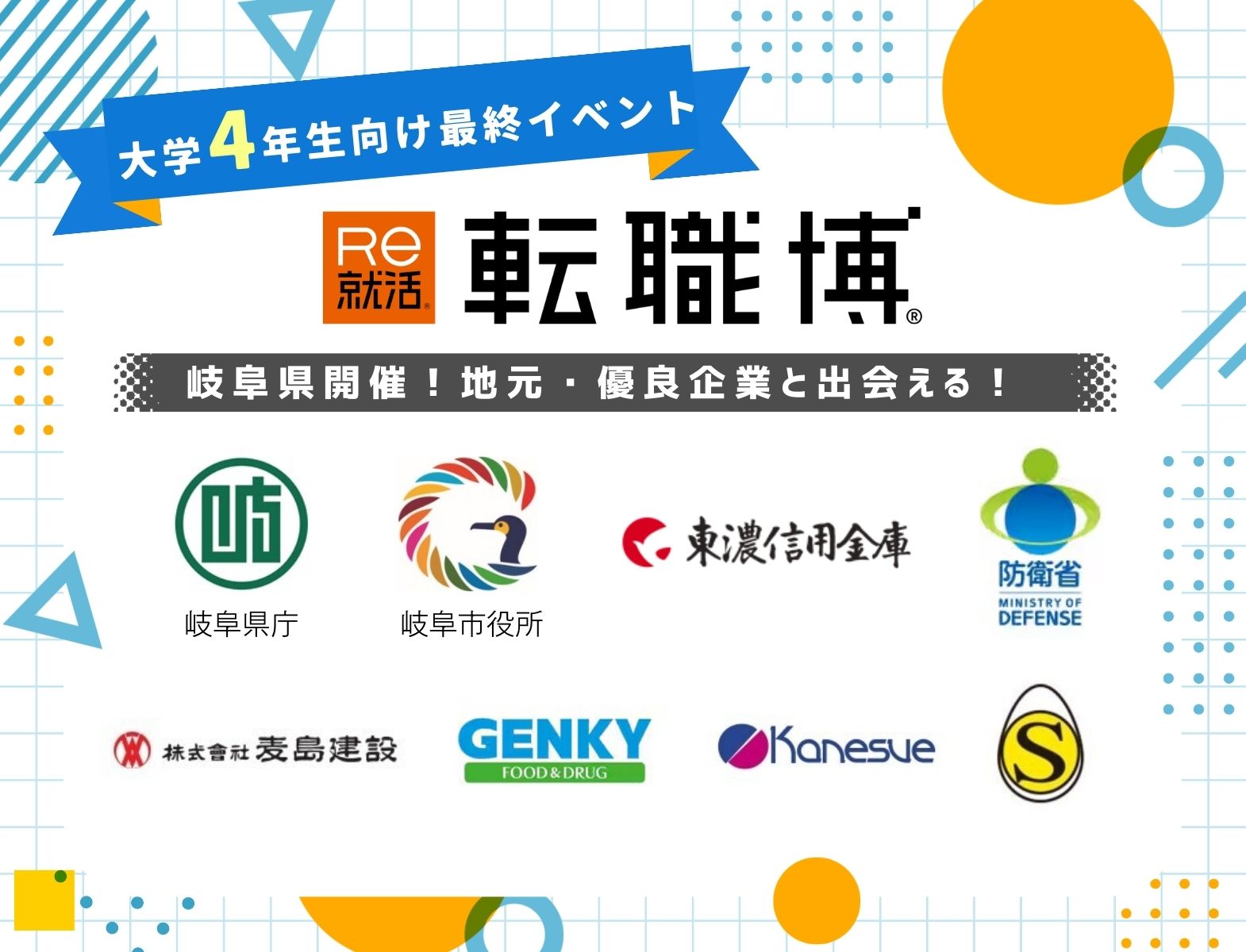 ＜4年生（26卒）対象＞転職博[岐阜：3/7（土）] 