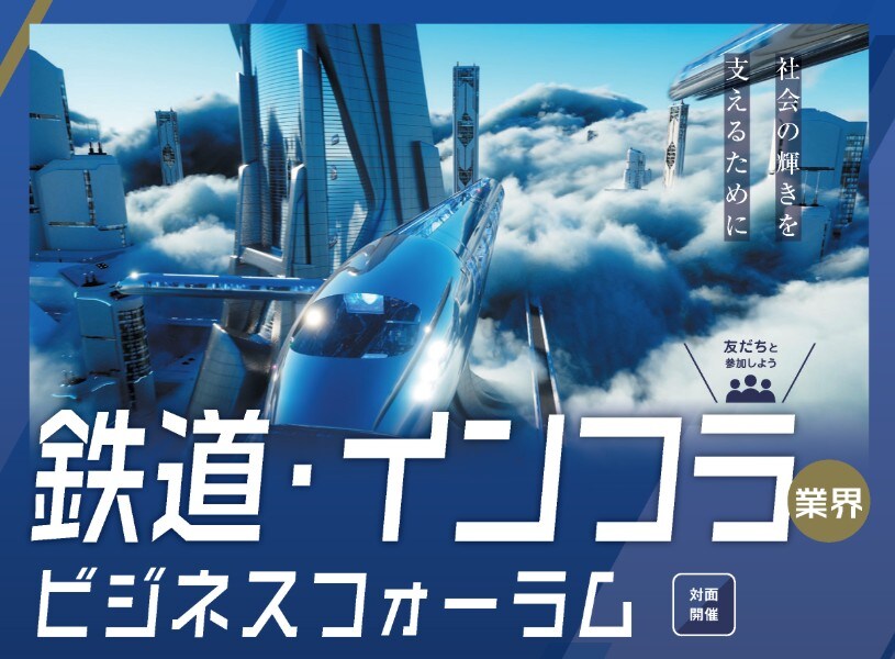 鉄道・インフラ業界　ビジネスフォーラム