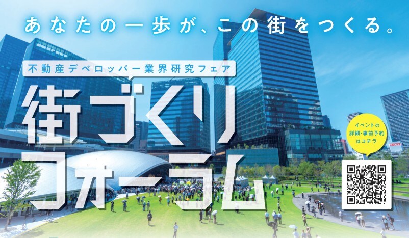 ＼不動産デベロッパー業界研究フェア／街づくりフォーラム【大阪】