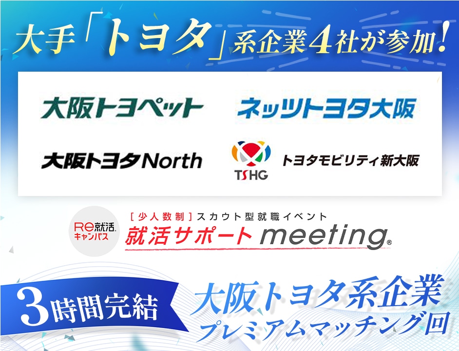 ＜少人数制＞【就活サポートmeeting】in 大阪：トヨタ販売店特集