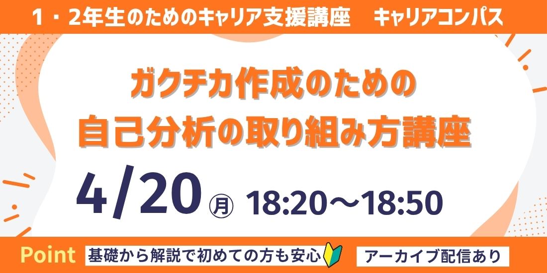  ガクチカ作成のための自己分析の取り組み方講座