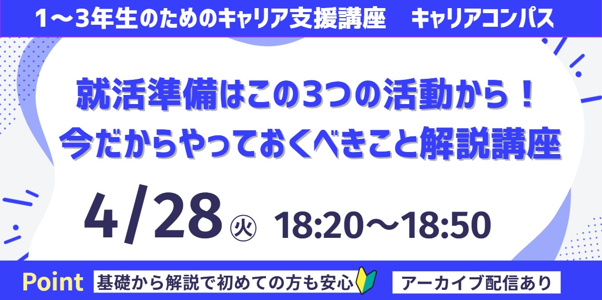 就活準備はこの3つの活動から！今だからやっておくべきこと解説講座