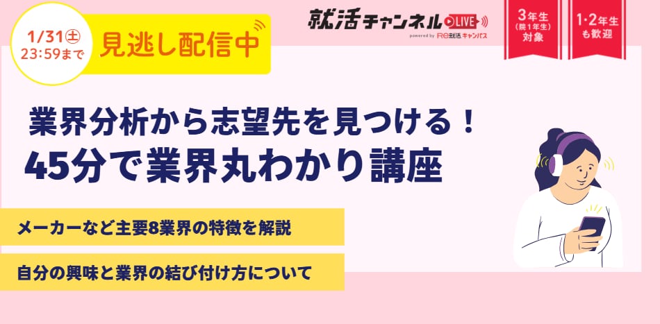 【アーカイブ配信】就活準備スタートアップ講座特集
