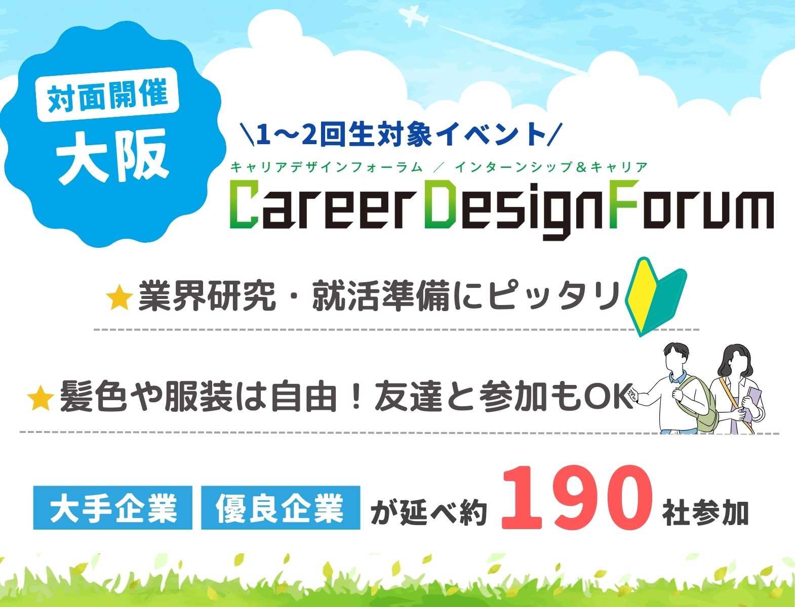 ＜新1～3年生対象＞Career Design Forum［大阪：5/23・24］