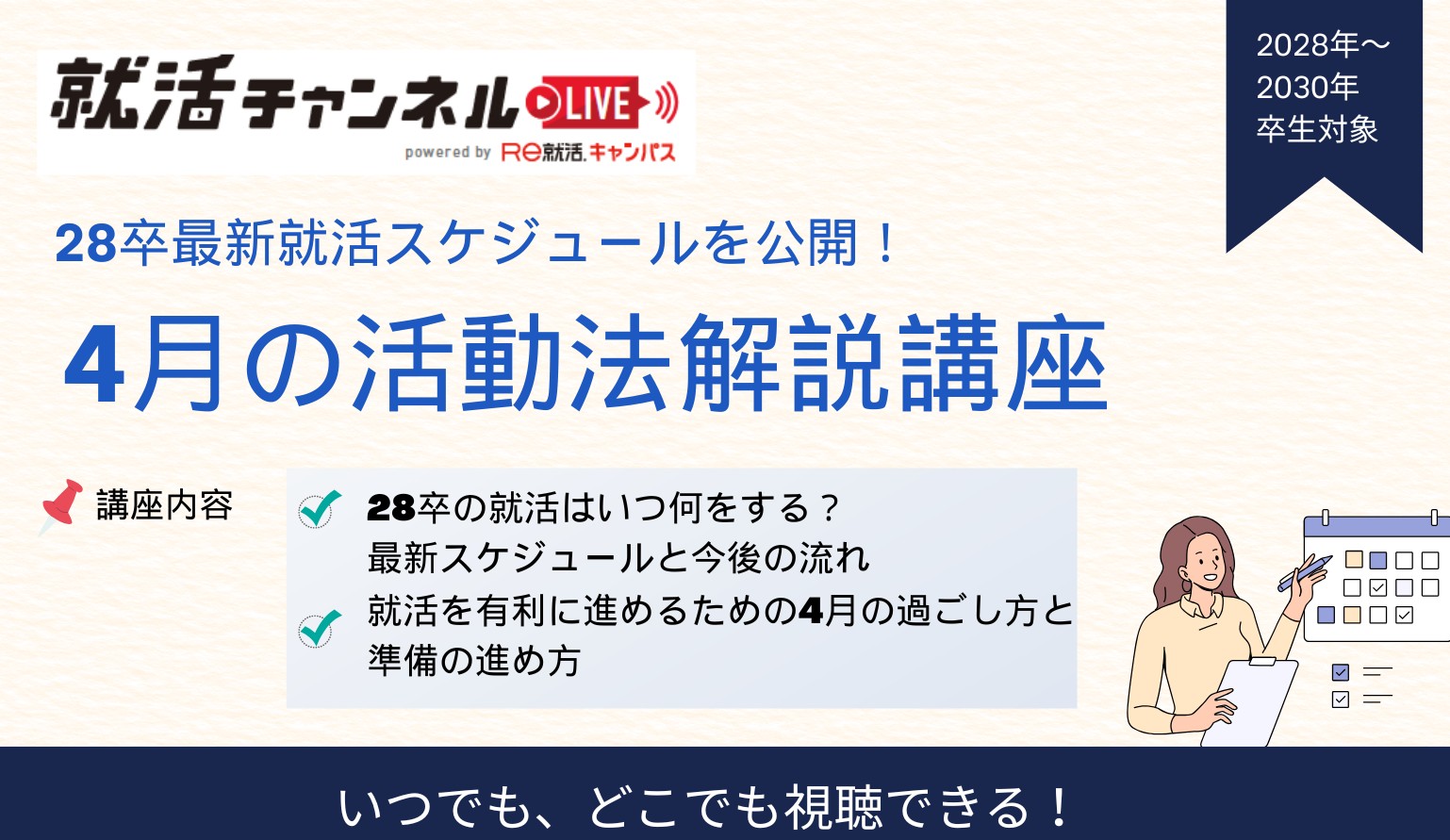 28卒最新就活スケジュールを公開！4月の活動法解説講座