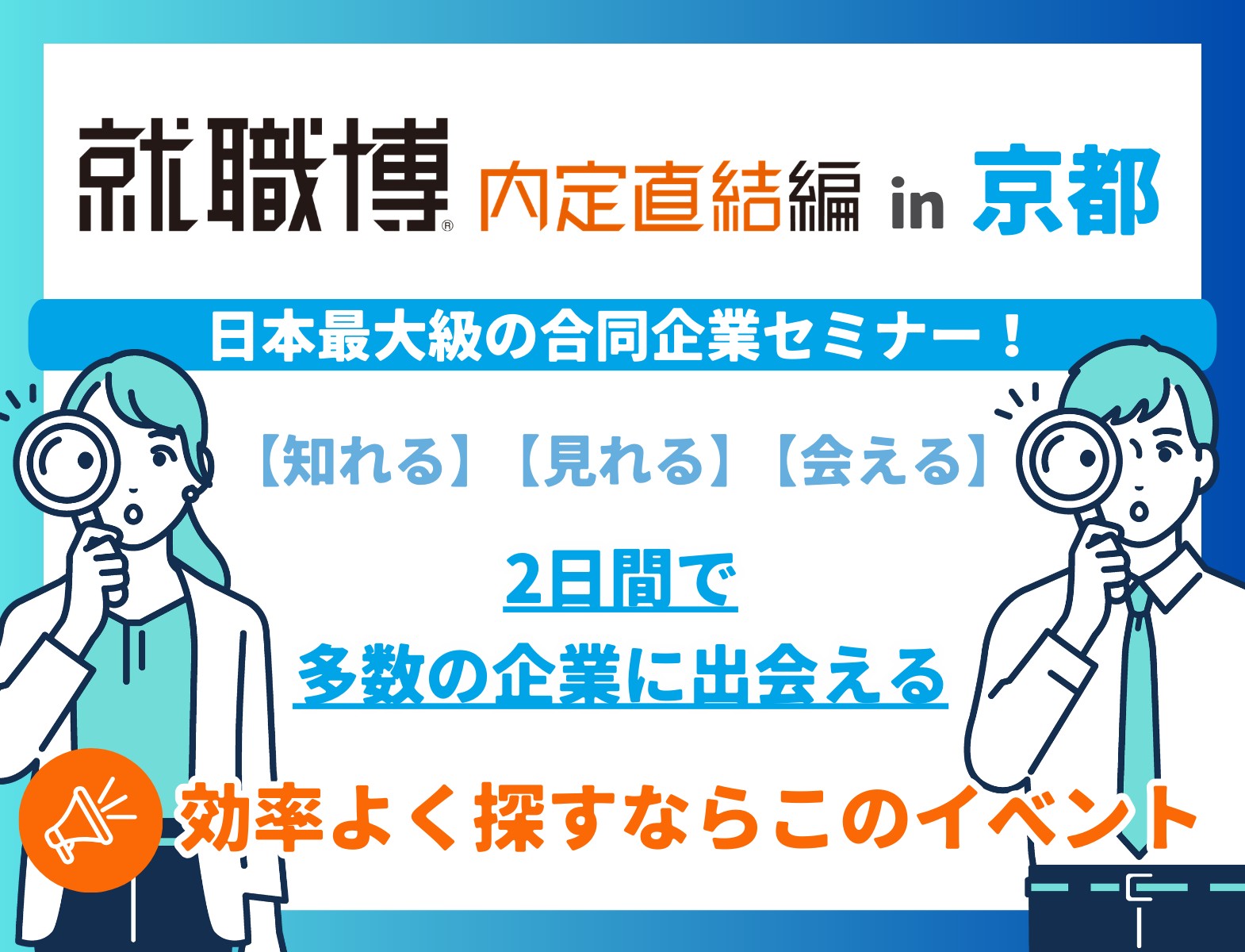 ＜新4年生対象＞就職博 内定直結編［京都：4/17(金)・18(土)］