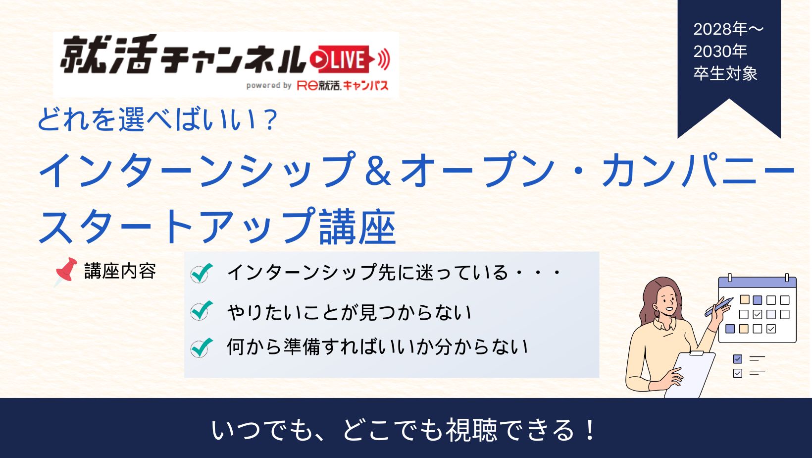 どれを選べばいい？インターンシップ＆オープン・カンパニースタートアップ講座
