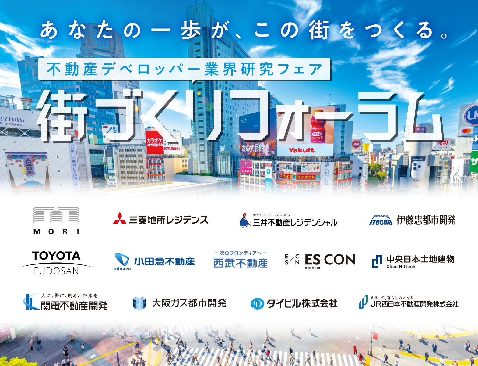 ＼不動産デベロッパー業界研究フェア／街づくりフォーラム【東京】［6/21(日)］