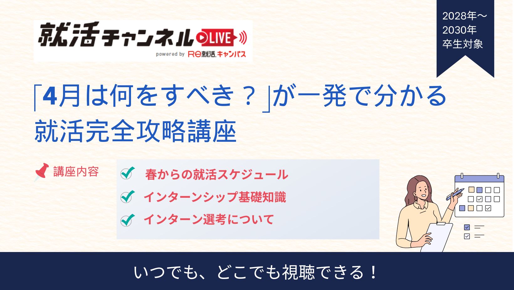 　「4月は何をすべき？」が30分で分かる就活完全攻略講座