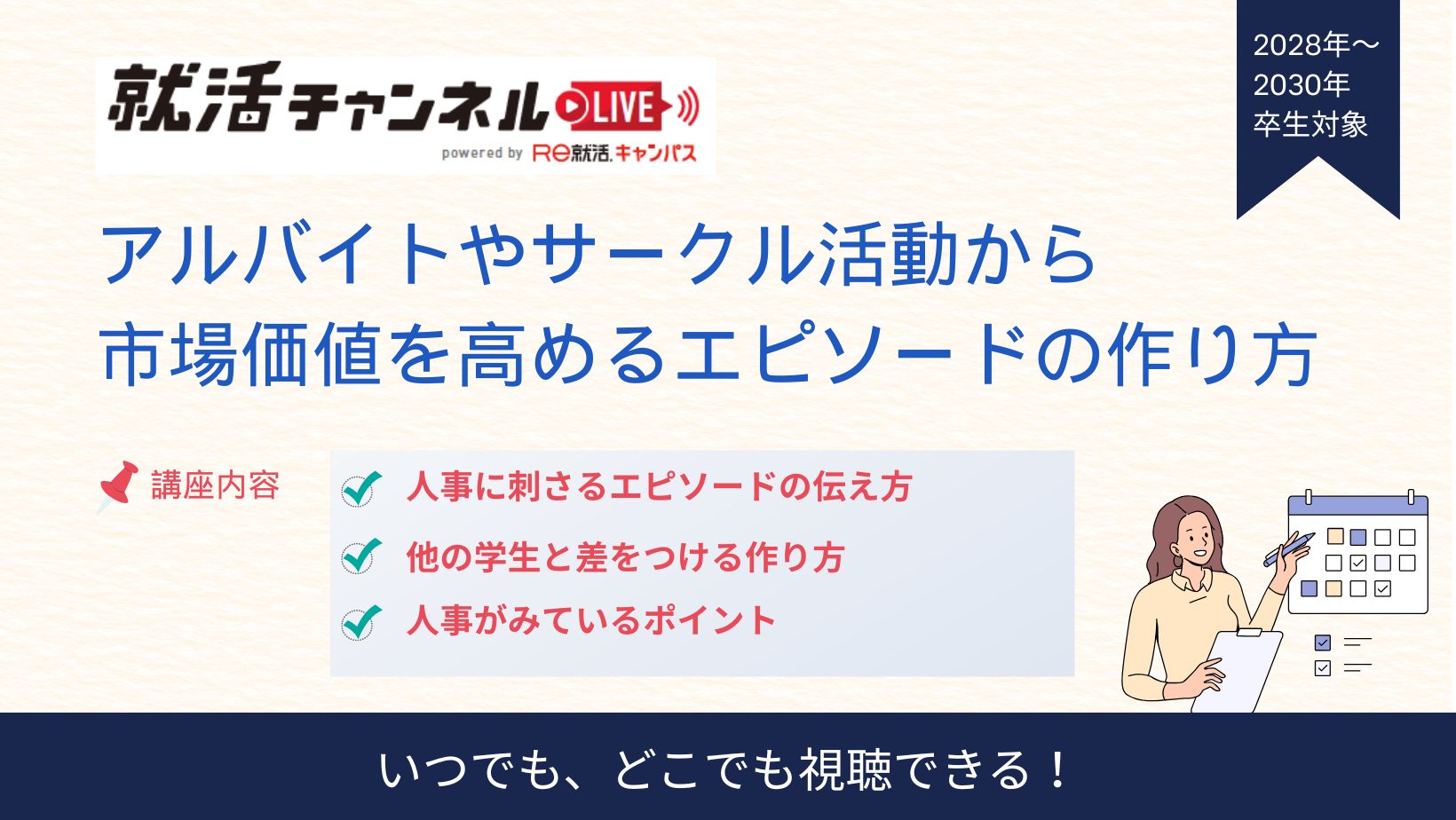 アルバイトやサークル活動から市場価値を高めるエピソードの作り方講座